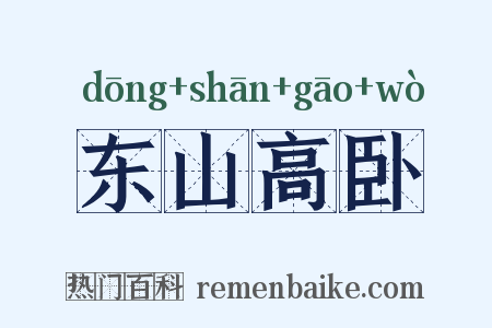 东山高卧是什么意思的图片